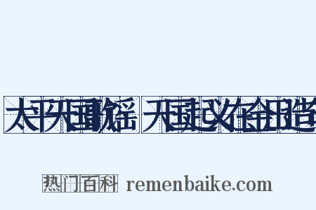 太平天国歌谣·天国起义在金田造句是什么意思的图片
